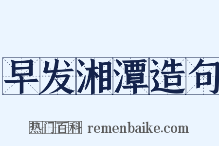 早发湘潭造句是什么意思的图片